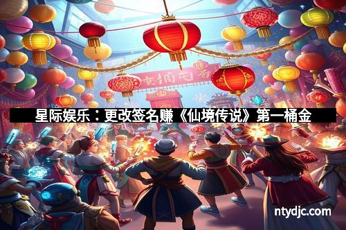星际娱乐：更改签名赚《仙境传说》第一桶金